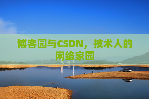 博客园与CSDN，技术人的网络家园
